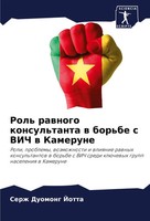 Serzh Duomong Jotta | Rol' Rawnogo Konsul'tanta W Bor'be S Vich W Kamerune