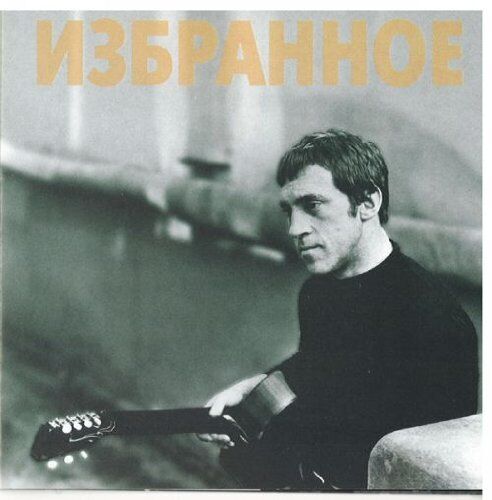 Vysotsky,Vladimir izbrannoye French (CD) (UK IMPORT) - Picture 1 of 1