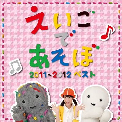Audio CD Childrens - Nhk Eigo De Asobo 2011-2012 Best [Japan CD] IOCD-203