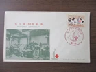 Japan Stamp First Day Covers RED CROSS CENTENARY 1963