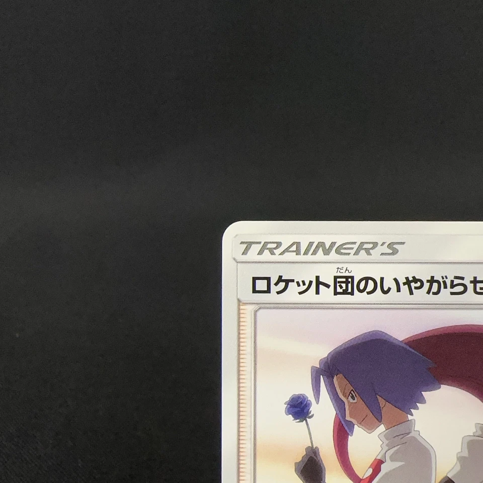 [CREASED] Team Rocket's Harassment 026/026 Trainer's Japanese Pokemon Card 2017 - Image 3 of 4
