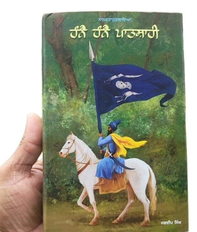 Hanay hanay patshahi novel on 18th century sikh history jagdeep punjabi book mh - Image 2 of 4
