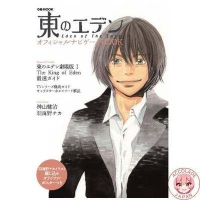 Eden of the East Official Navigate Book Pia MOOK