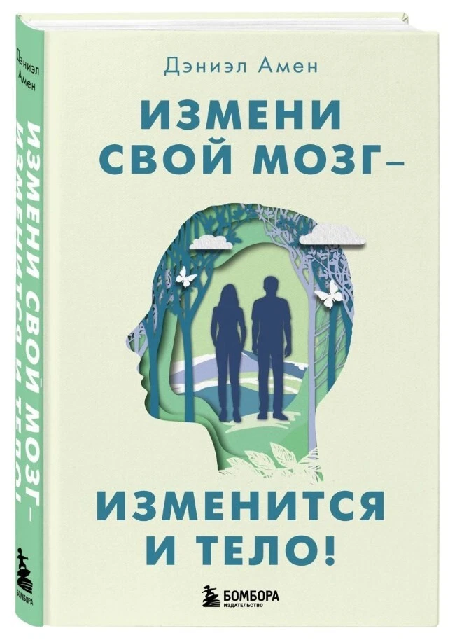 Измени Свой Мозг – Изменится И Тело! Дэниэл Амен. Book In Russian.