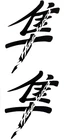 KANJI HAYABUSA  CUSTOM FAIRING DECALS STICKERS  2x