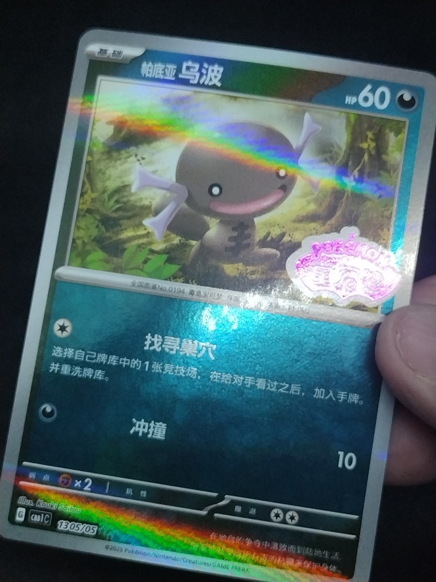 Pokemon Paldean Wooper Stamped 1305/05 2025 Chinese Gem Pack