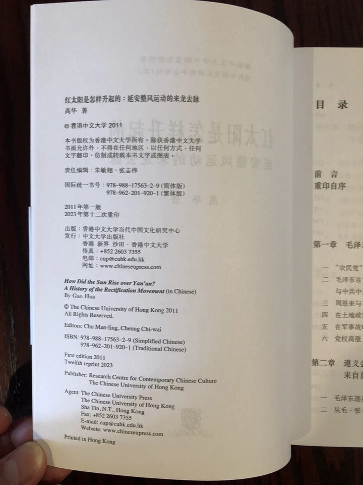 红太阳是怎样升起的 : 延安整风运动的来龙去脉 高华著 香港中文大学出版社 - Image 2 of 3