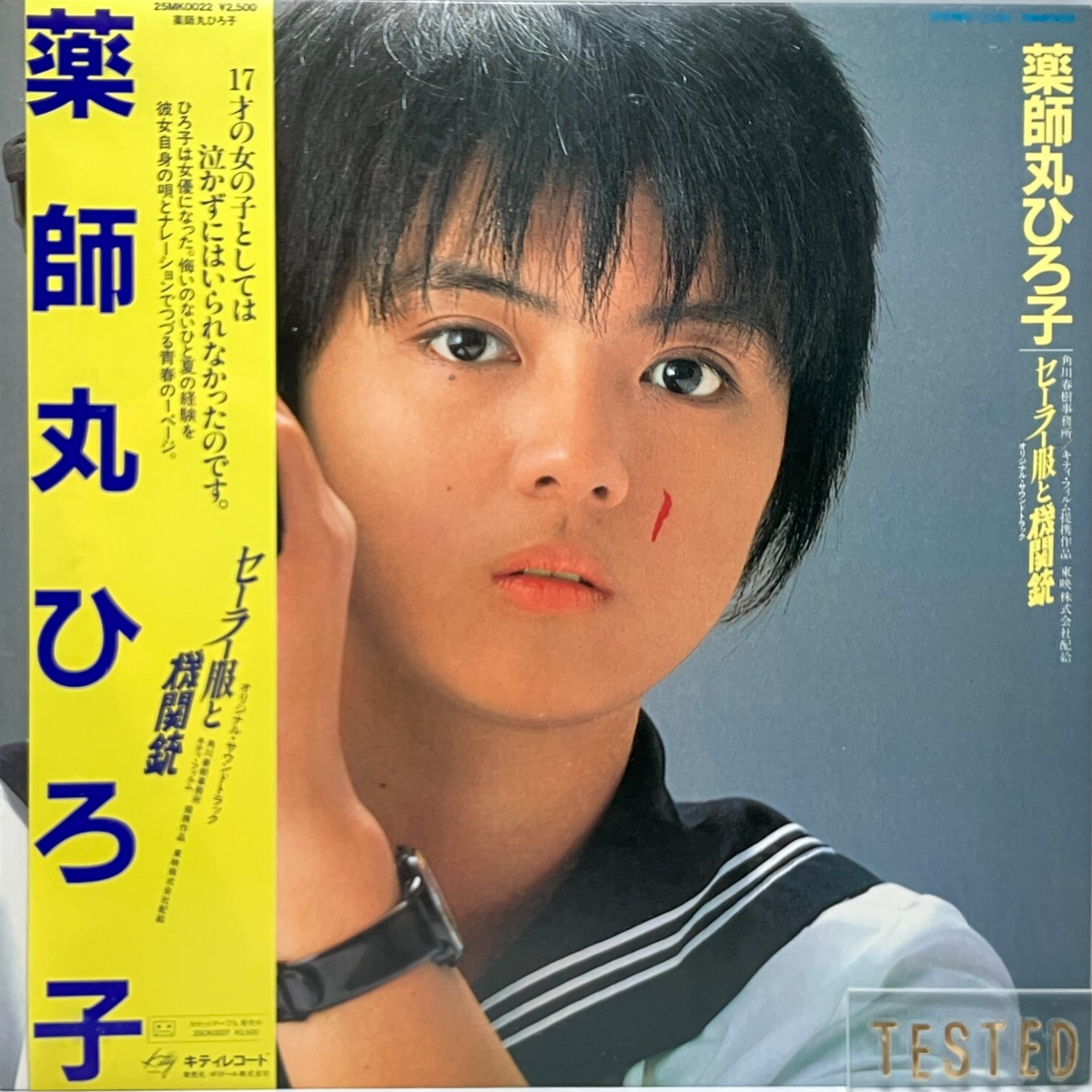 Hiroko Yakushimaru Sailor Suit & Machine Gun Drama OST LP