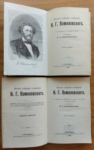 Помяловский Н. Г. Полное собрание сочинений. В 2-х томах. 1904 г. - Picture 5 of 11