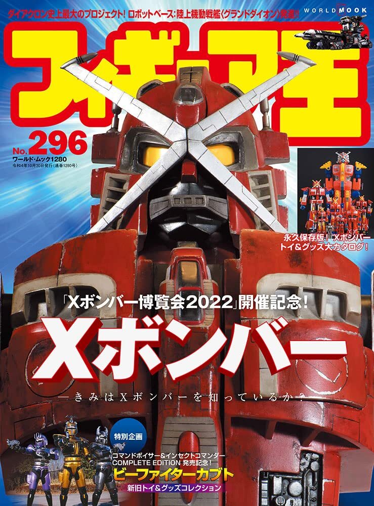 Figure King No.296 (Hobby Magazine) World Mook 1280 X-Bomber