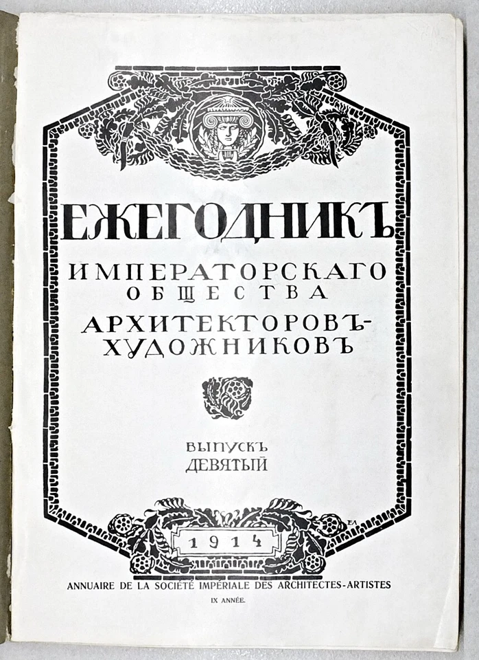 1915 RUSSIA Yearbook of the IMPERIAL SOCIETY of ARCHITECTS - ARTISTS IX Issue RR - Image 3 of 4
