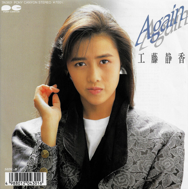 Shizuka Kudo - Again / VG+ / 7