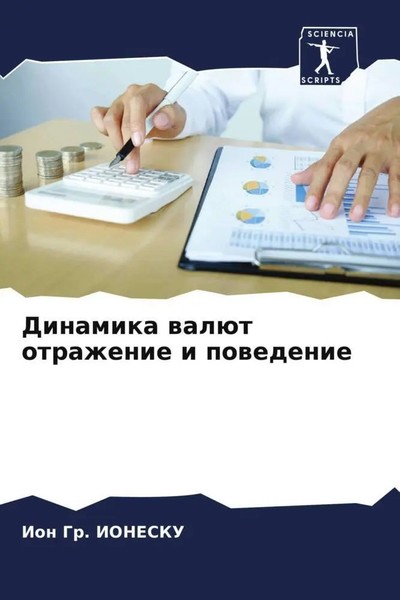 Ion Gr. Ionesku | Dinamika WalüT Otrazhenie I Powedenie | Taschenbuch | Russisch-image