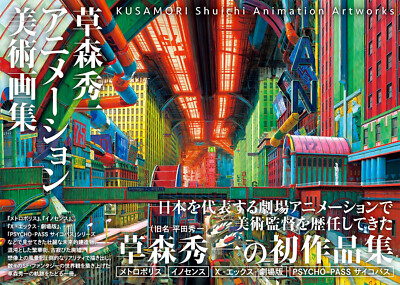 Kusamori Shuichi Animation Art Book (DHL/ECMS)