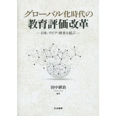Educational evaluation reform Japan Book Education Globalization Authentic