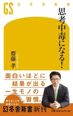 Werde süchtig nach Denken! (Gentosha Shinsho)