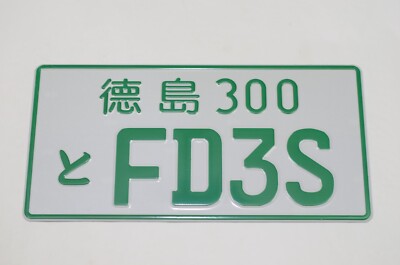 FD3S RX7 FD 93+ JDM Metal Stamped real size license plate - Green