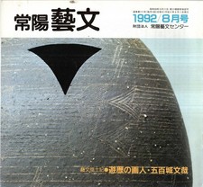 Joyo Geibun Totsu Volume 111 Traveling painter Fumiya Gohyakki = Mito CityDaigo