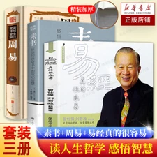 全3册 素书+周易全书+易经真的很容易曾仕强著正版详解 黄石公传世经典为人处事谋略人际交往人生哲学 感悟成功智慧 哲学畅销书籍