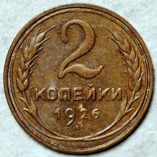 1926 RUSSIA USSR 2 KOPEKS (HIGH GRADE!)
