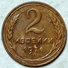 1926 RUSSIA USSR 2 KOPEKS (HIGH GRADE!)