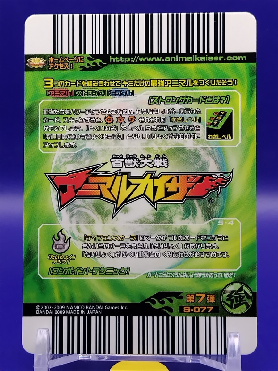 The power of ease Animal kaiser Card Japanese 2009 NAMCO BANDAI