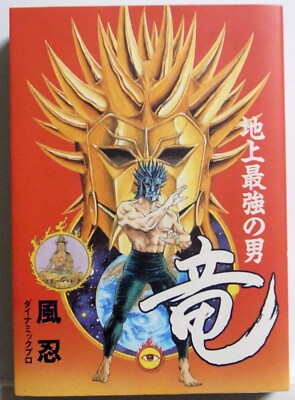 コミック・アニメ toyo SHINOBU KAZE / CHIJYOU SAIKYOU NO OTOKO RYU / KADOKAWA SHOTEN