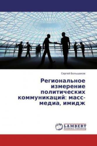 Thumbnail - Regional'noe Izmerenie Politicheskikh Kommunikatsiy: Mass-media,