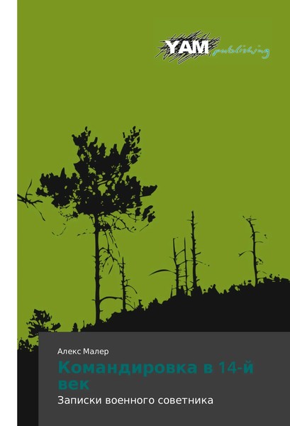 Aleks Maler | Komandirovka V 14-Y Vek | Taschenbuch | Russisch (2014) | Yam-image