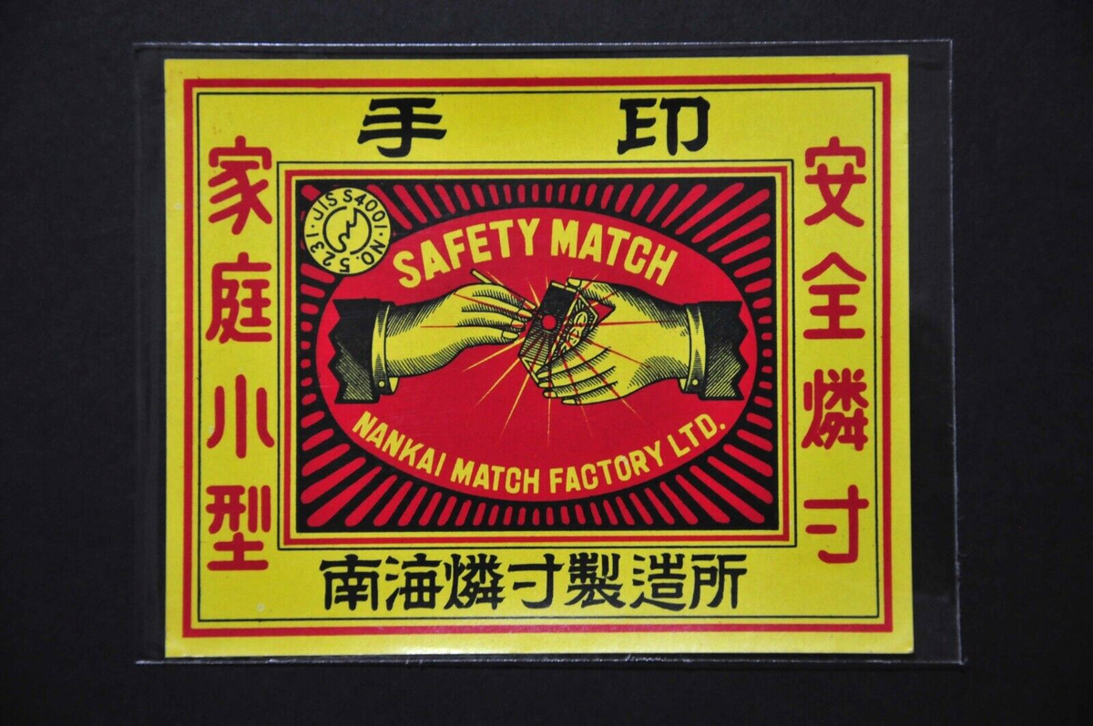 Vintage Matchbox Label (1960s) Japan - 1 piece (ML403) | eBay
