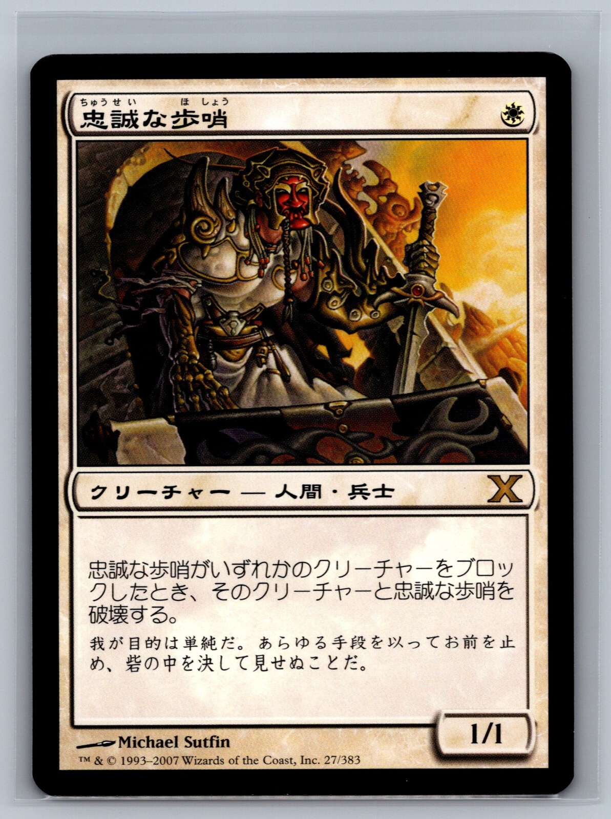 Magic The Gathering JAPANESE 10th Edition Loyal Sentry #27/383 MTG TCG CCG Tenth