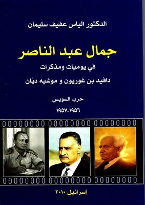 جمال عبد الناصر في يوميات مذكرات حرب السويس Gamal Abdel Nasser In