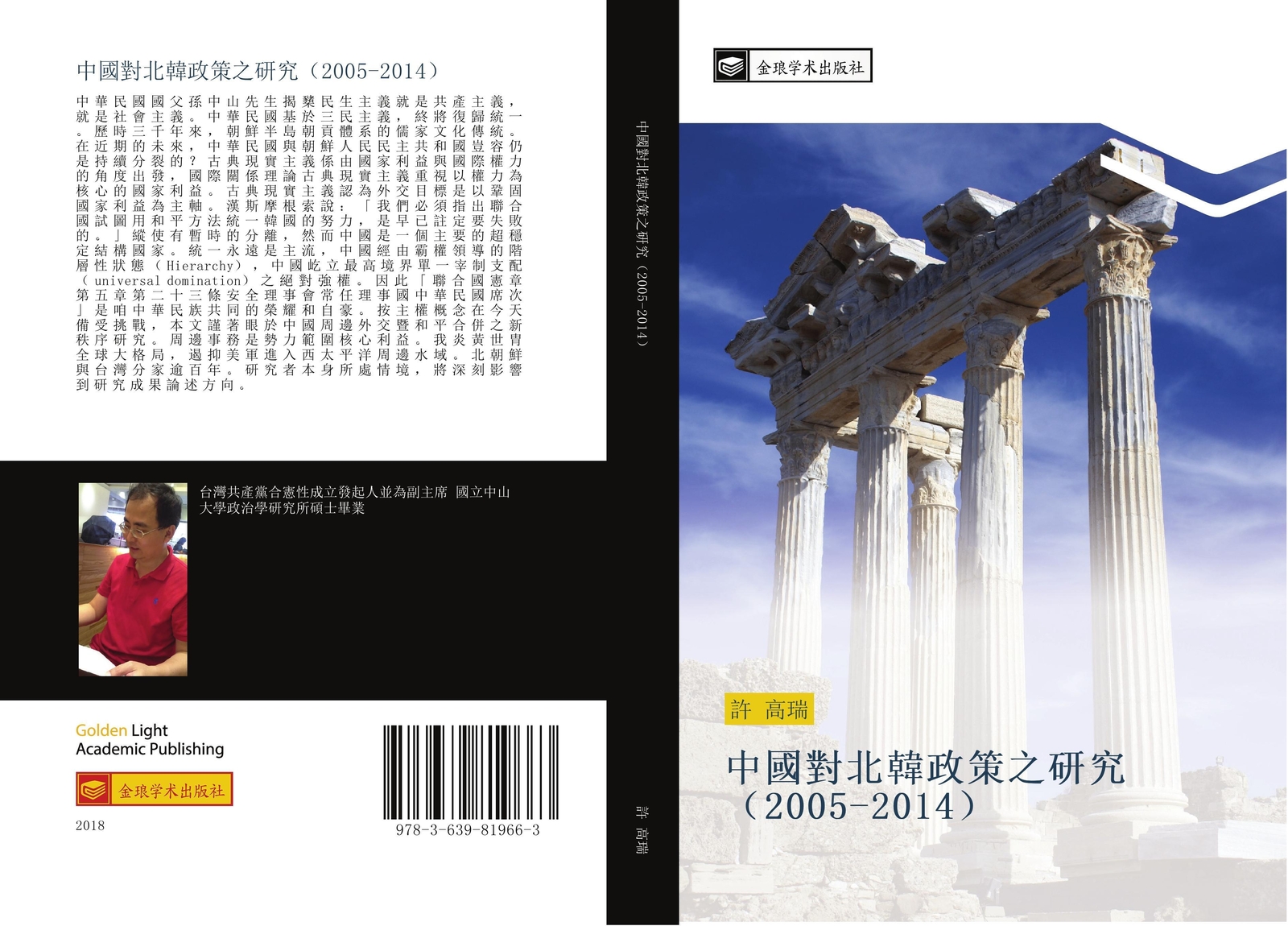 Thumbnail - Gao Rui Xu | Zhong Guo Dui Bei Han Zheng Ce Zhi Yan Jiu 2005 2014 |