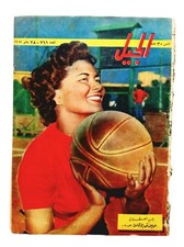 Old Arabic Egyptian Al -Guil Magazine 1957 Original Issue 266 مجلة الجيل المصرية