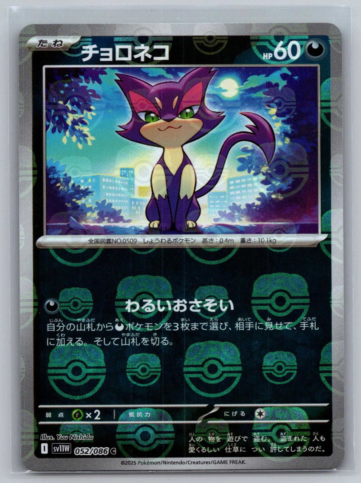 Purrloin 052/086 Common SV11W: White Flare Pokemon Japanese Near Mint