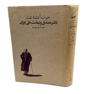 RARE Persian Book A Troubled Dream of Oil: Dr. Mossadegh