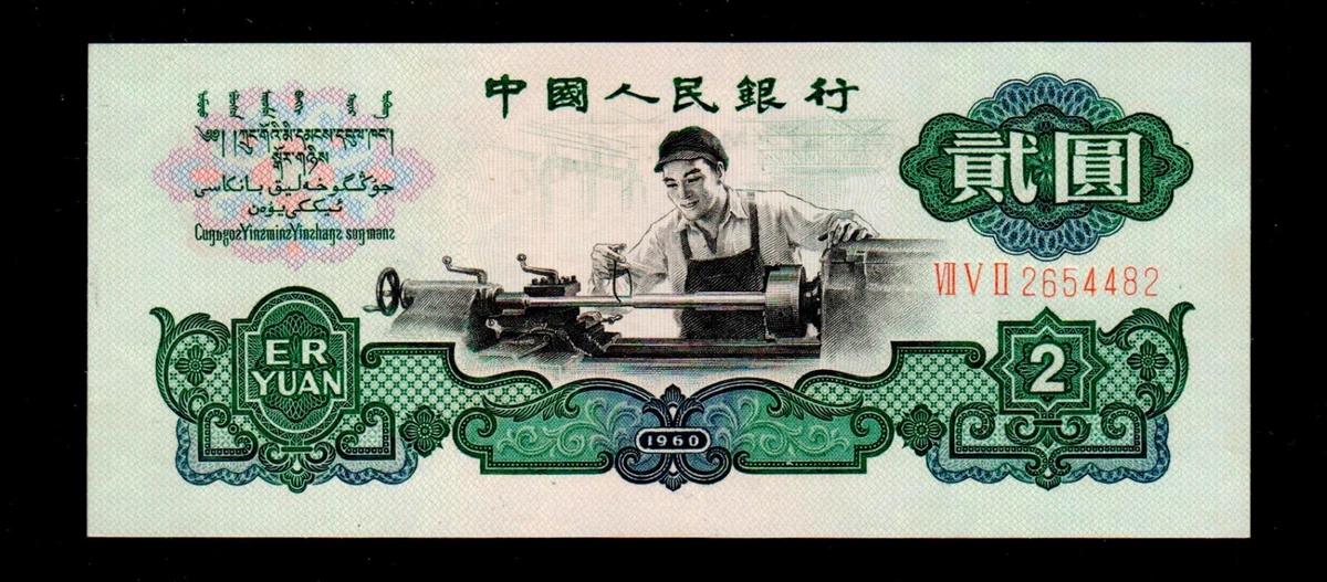 4221【中国・紙幣】1960年2元　古銭　紙幣　本物保証 4221【中国・紙幣】1960年2元 古銭 紙幣 本物保証 S634【中国・紙幣