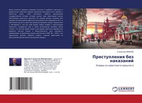 Stanislaw Iwanow | Prestupleniq Bez Nakazanij | Taschenbuch | Russisch (2021)