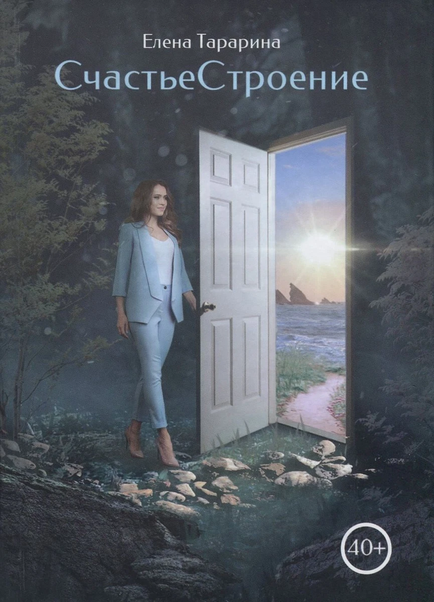 Book In Russian СчастьеСтроение. Перемены В 40+ Елена Тарарина.