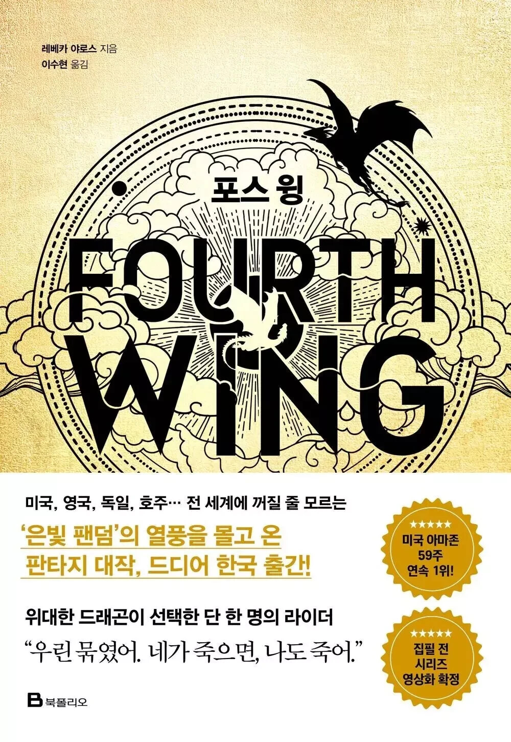 FOURTH WING by Rebecca Yarros Korean Edition Translated Novel Book NEW - Image 2