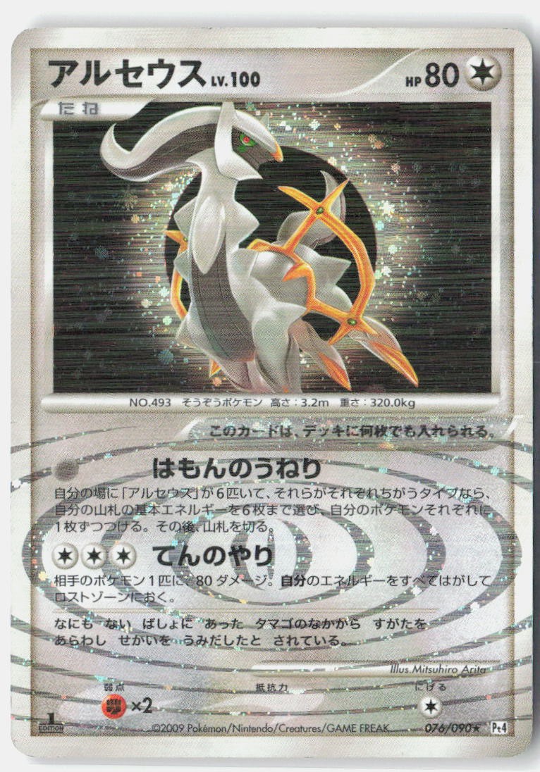Arceus LP 2009 076/090 Rare Advent of Arceus Japanese 1st Edition Holo
