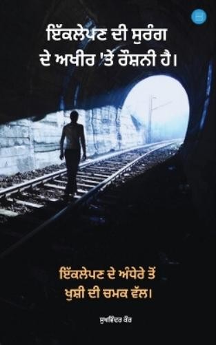 Sukhvinder Kaur There is light at the end of the tunnel of lonelines (Tascabile)