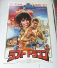 THE LAST DRAGON:Taimak-Japanese movie promotion posters Rare