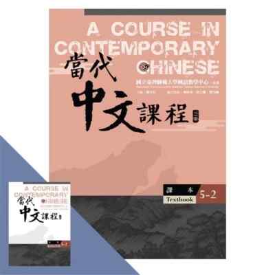 A Course in Contemporary Chinese TEXTBOOK & WORKBOOK 5-2 當代中文
