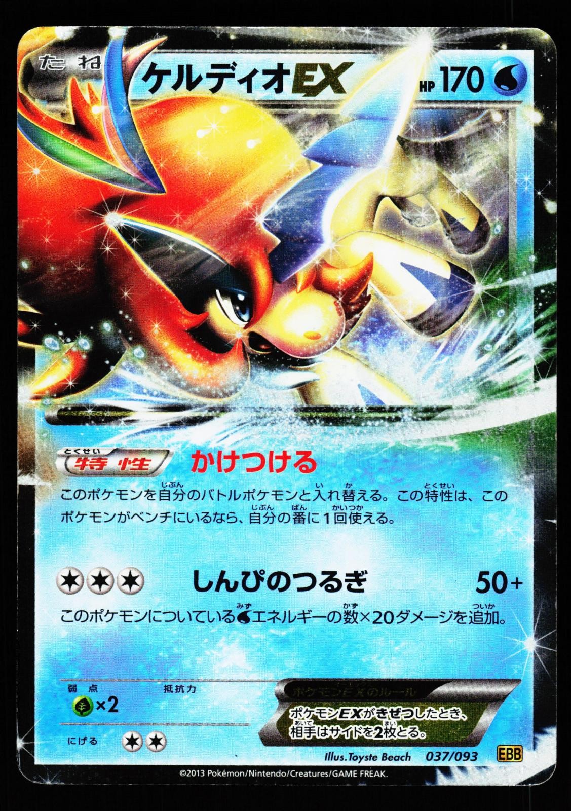 Keldeo EX 037/093 EX Battle Boost EBB 2013 Pokemon Japanese Heavily Played