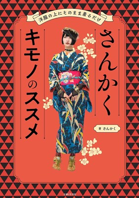 Sankaku Kimono's Guide Book Wearing Kimonos Japanese Popular Kimono Influencer