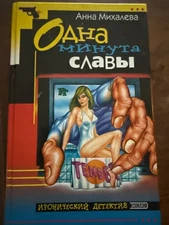 Анна Михалева- Одна минута славы