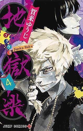 Hell's Paradise: Jigokuraku, Vol. 4