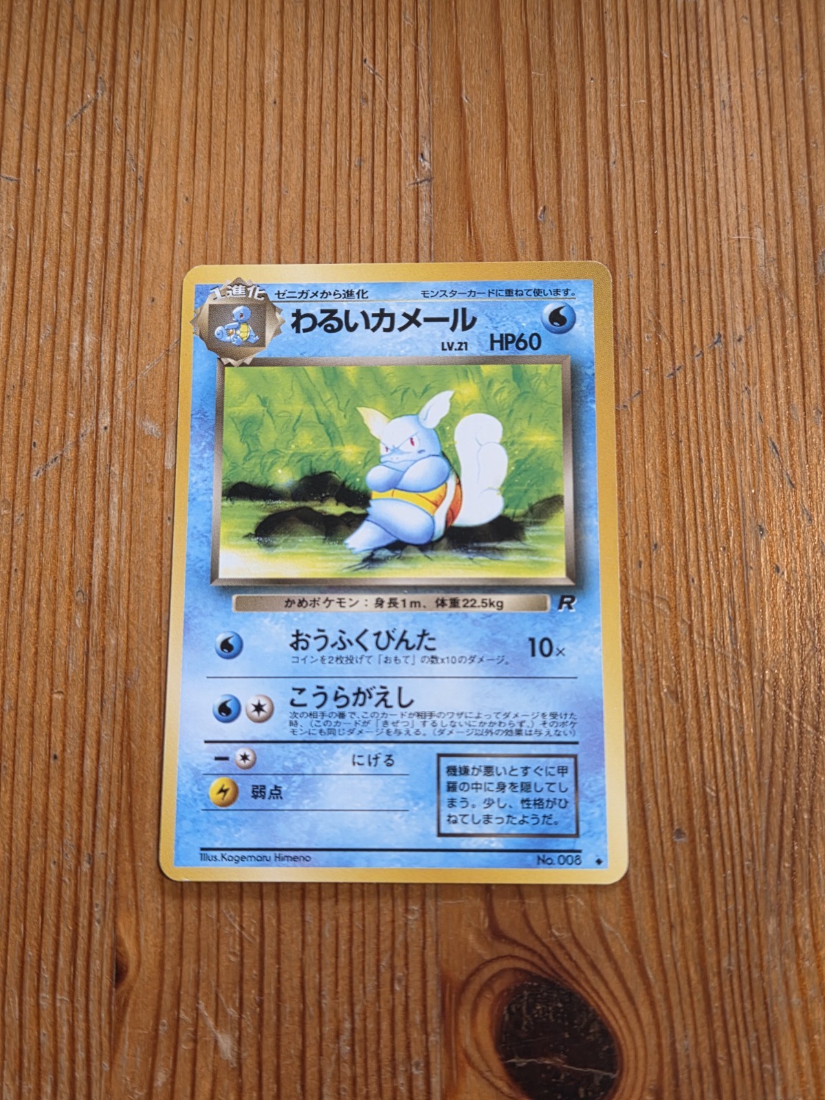 Dark Wartortle No. 008 Team Rocket 1997 NM Japanese Pokemon Card
