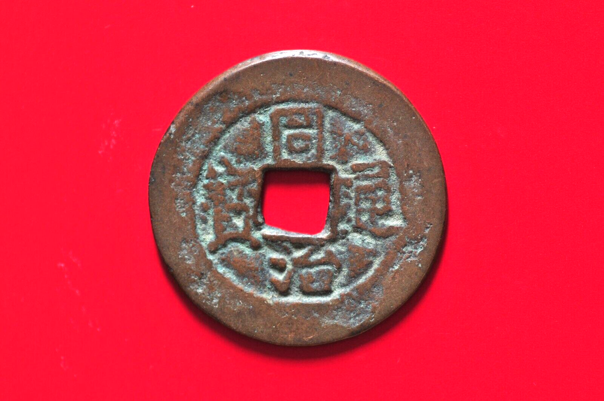Tong様⭐︎専用ページ China/Qing 1862-74 Tong Zhi Tong Bao (Dang Shi) ( Wt : 4.19 g